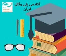 دپارتمان پژوهش آکادمی پلی‌وگال ایران